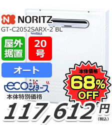 GT-C2052SARX-2 BL｜ノーリツの給湯器